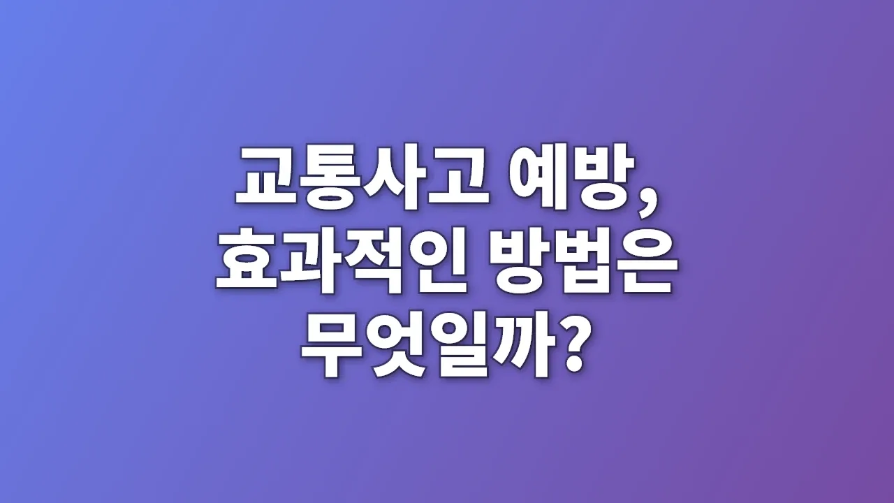 교통사고 예방, 효과적인 방법은 무엇일까?
